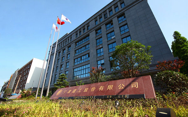 宁强宁波建工股份有限公司